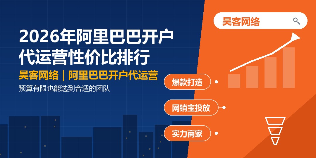 2026年阿里巴巴开户代运营性价比排行：预算有限也能选到合适的团队
