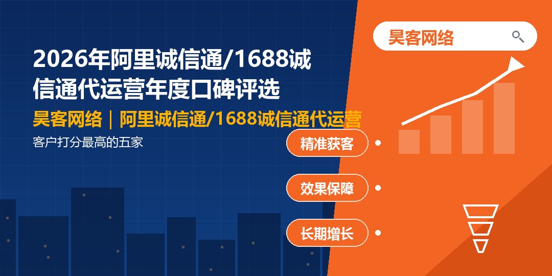 2026年阿里诚信通/1688诚信通代运营年度口碑评选：客户打分最高的五家