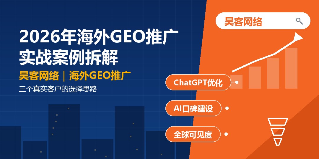 2026年海外GEO推广实战案例拆解：三个真实客户的选择思路