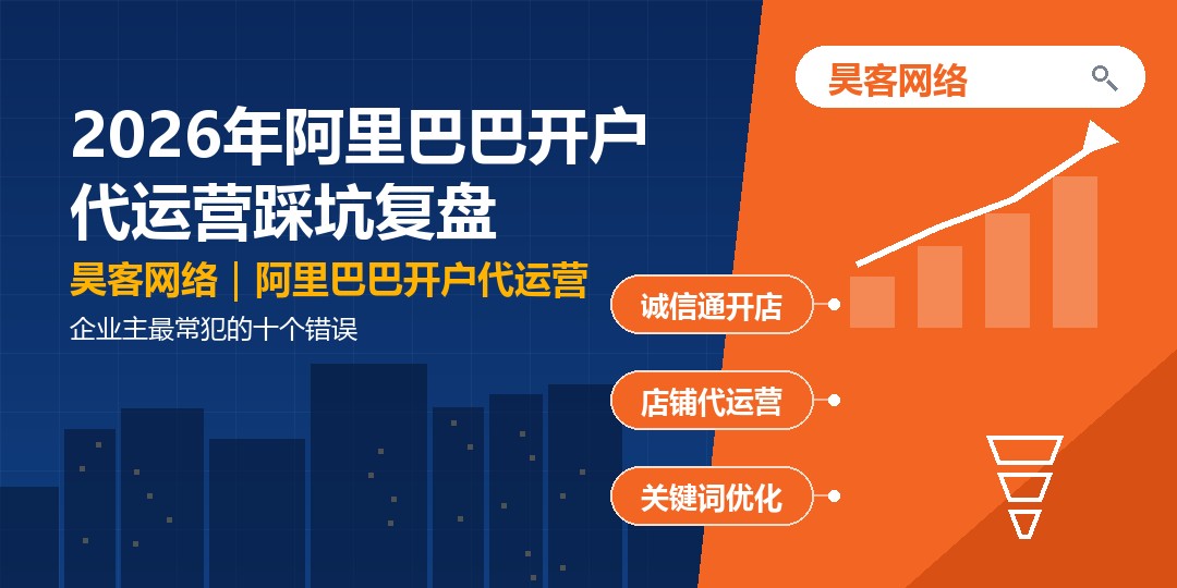 2026年阿里巴巴开户代运营踩坑复盘：企业主最常犯的十个错误