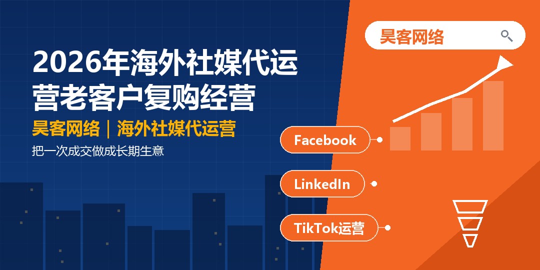 2026年海外社媒代运营老客户复购经营:把一次成交做成长期生意 2026年海外社媒代运营老客户复购经营:把一次成交做成长期生意