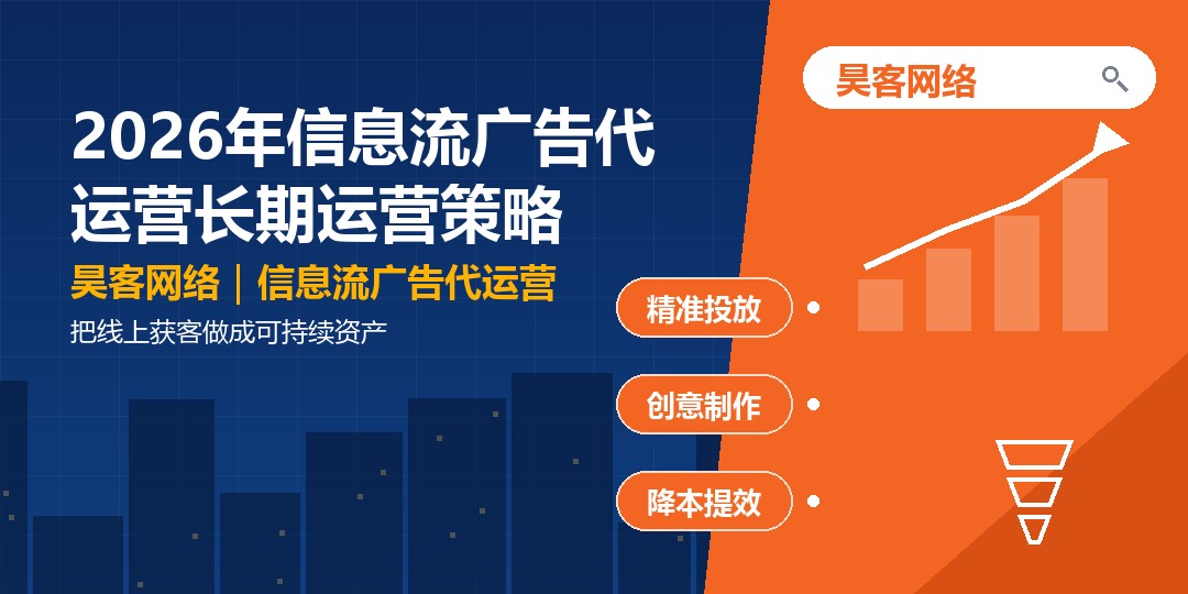 2026年信息流广告代运营长期运营策略：把线上获客做成可持续资产