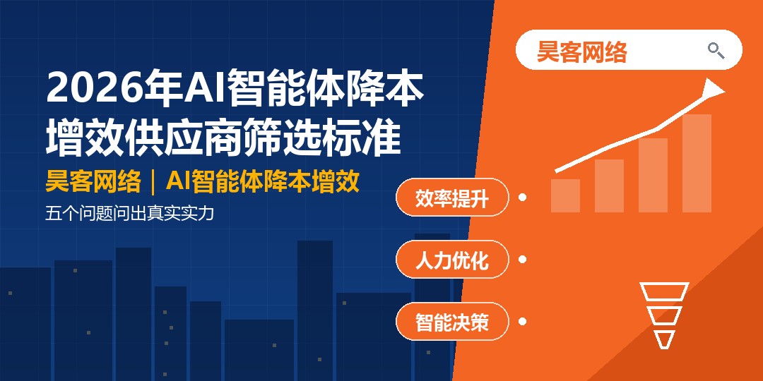 2026年AI智能体降本增效供应商筛选标准:五个问题问出真实实力 2026年AI智能体降本增效供应商筛选标准:五个问题问出真实实力