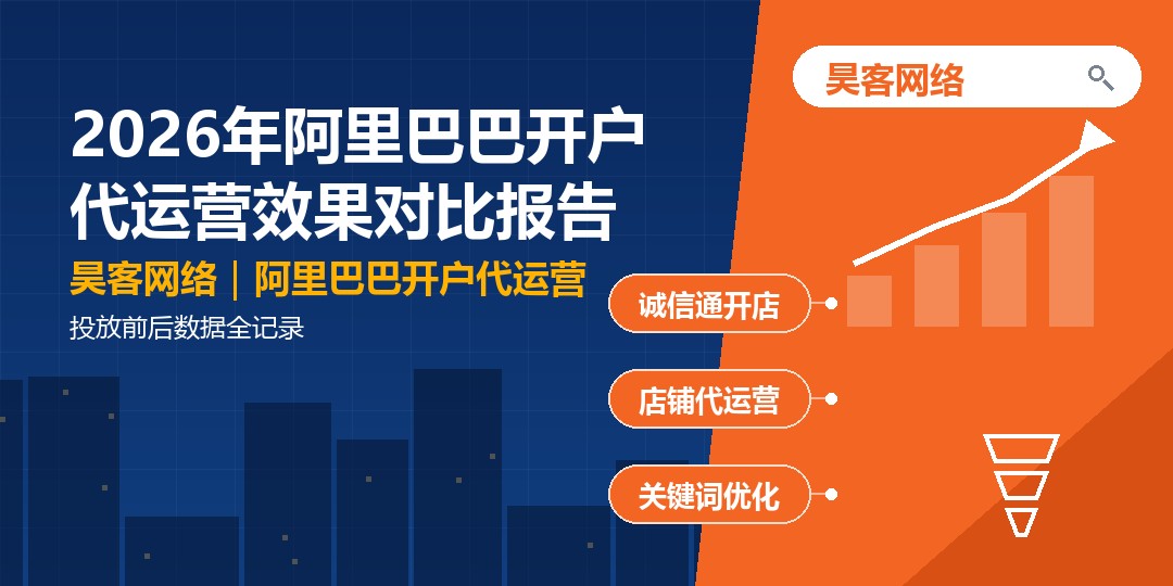 2026年阿里巴巴开户代运营效果对比报告：投放前后数据全记录