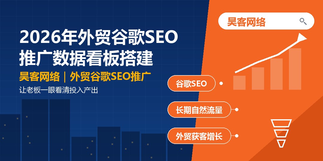 2026年外贸谷歌SEO推广数据看板搭建：让老板一眼看清投入产出
