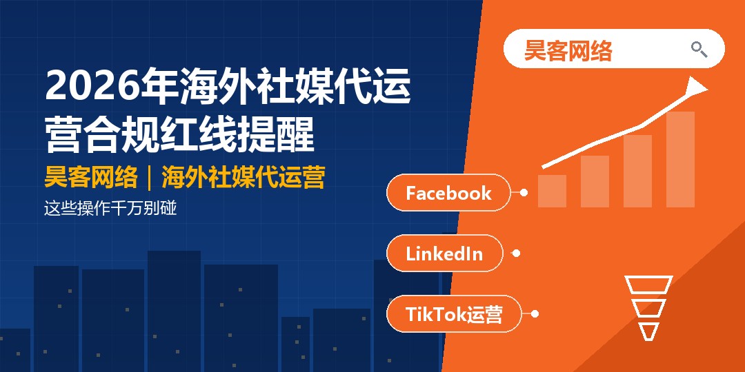 2026年海外社媒代运营合规红线提醒:这些操作千万别碰 2026年海外社媒代运营合规红线提醒:这些操作千万别碰