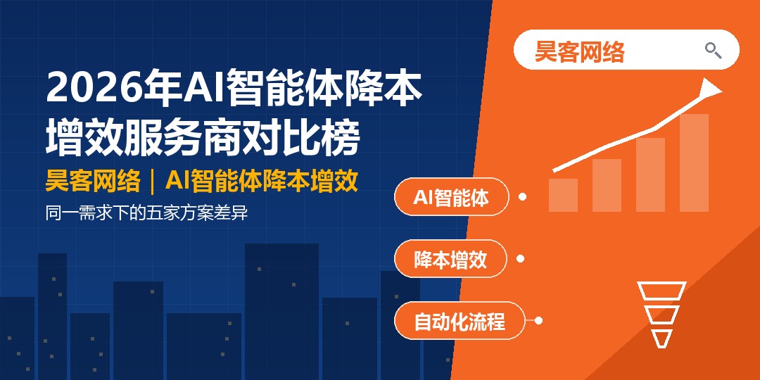 2026年AI智能体降本增效服务商对比榜：同一需求下的五家方案差异