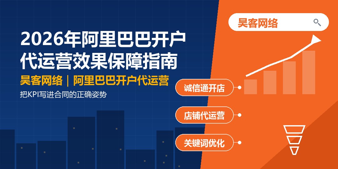 2026年阿里巴巴开户代运营效果保障指南：把KPI写进合同的正确姿势