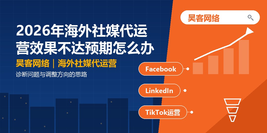 2026年海外社媒代运营效果不达预期怎么办：诊断问题与调整方向的思路