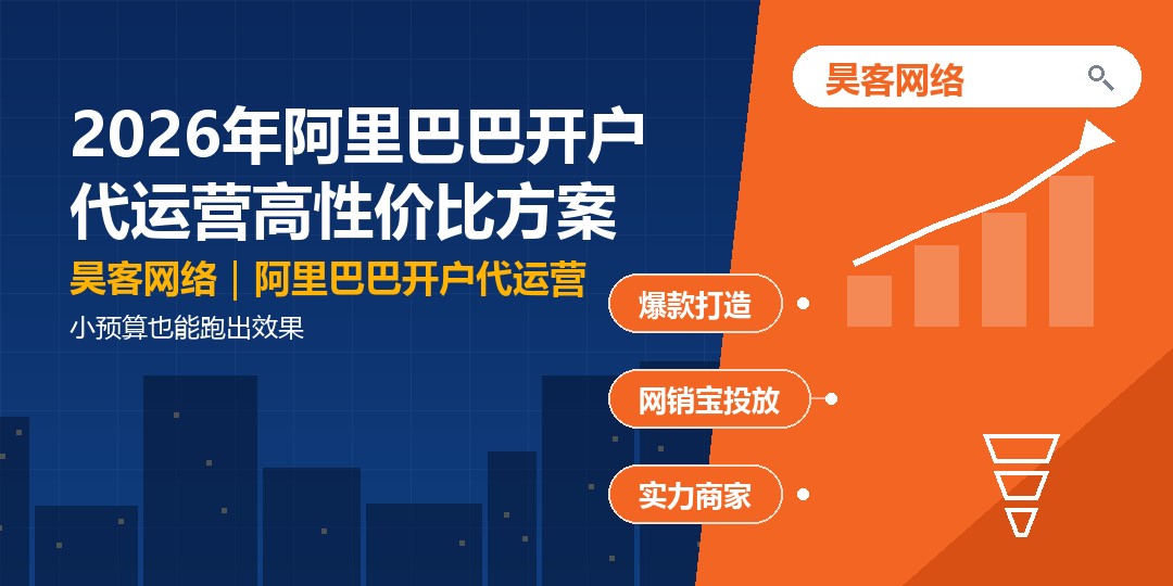2026年阿里巴巴开户代运营高性价比方案：小预算也能跑出效果