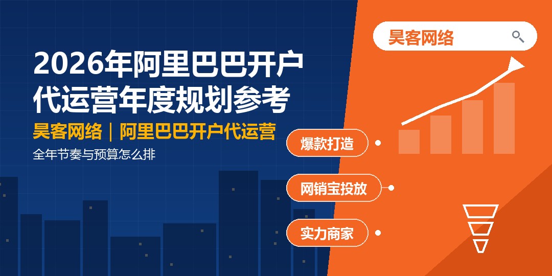 2026年阿里巴巴开户代运营年度规划参考：全年节奏与预算怎么排