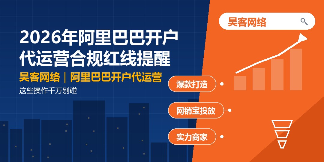 2026年阿里巴巴开户代运营合规红线提醒：这些操作千万别碰