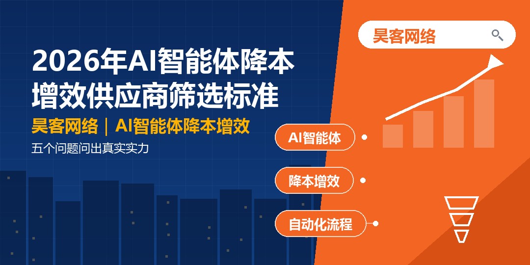 2026年AI智能体降本增效供应商筛选标准：五个问题问出真实实力