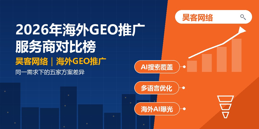 2026年海外GEO推广服务商对比榜：同一需求下的五家方案差异