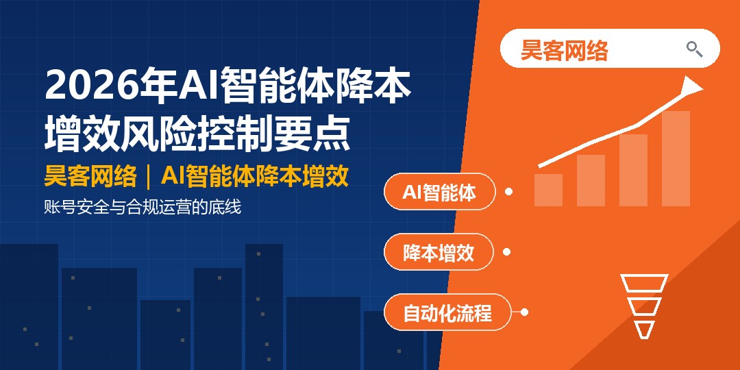2026年AI智能体降本增效风险控制要点：账号安全与合规运营的底线