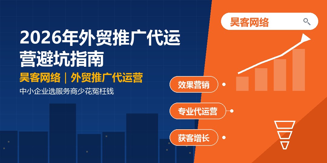 2026年外贸推广代运营避坑指南:中小企业选服务商少花冤枉钱 2026年外贸推广代运营避坑指南:中小企业选服务商少花冤枉钱