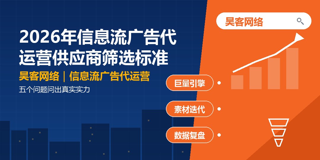 2026年信息流广告代运营供应商筛选标准：五个问题问出真实实力