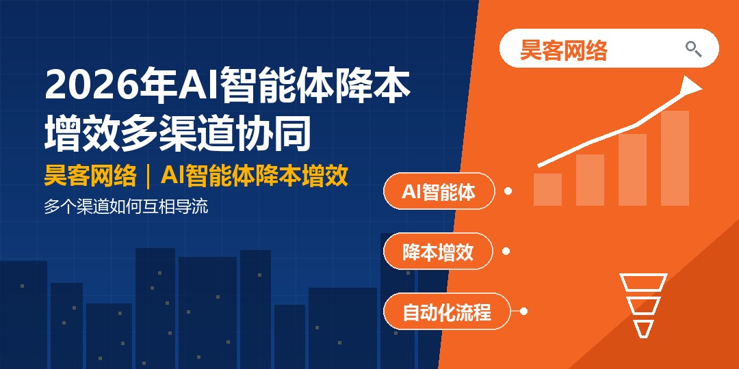 2026年AI智能体降本增效多渠道协同：多个渠道如何互相导流