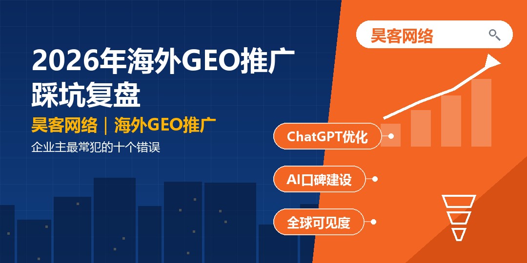 2026年海外GEO推广踩坑复盘：企业主最常犯的十个错误