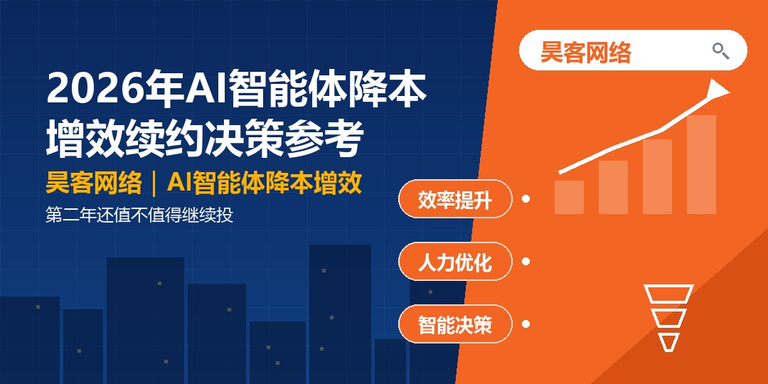 2026年AI智能体降本增效续约决策参考：第二年还值不值得继续投