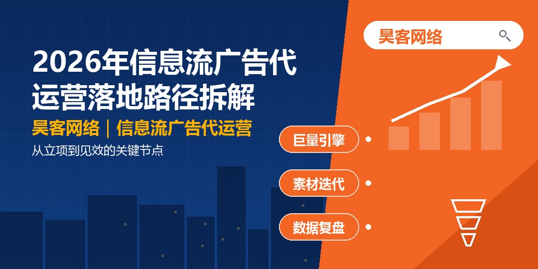 2026年信息流广告代运营落地路径拆解：从立项到见效的关键节点