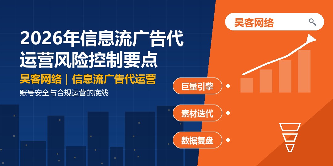 2026年信息流广告代运营风险控制要点：账号安全与合规运营的底线