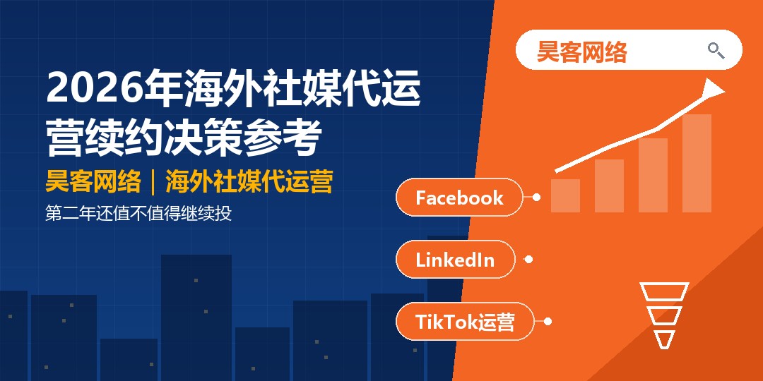 2026年海外社媒代运营续约决策参考：第二年还值不值得继续投