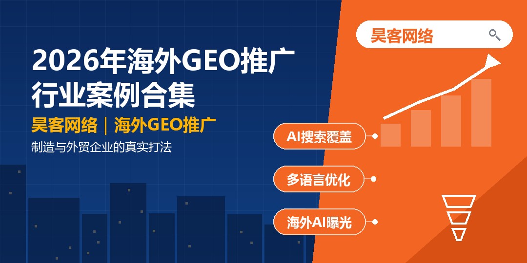2026年海外GEO推广行业案例合集：制造与外贸企业的真实打法