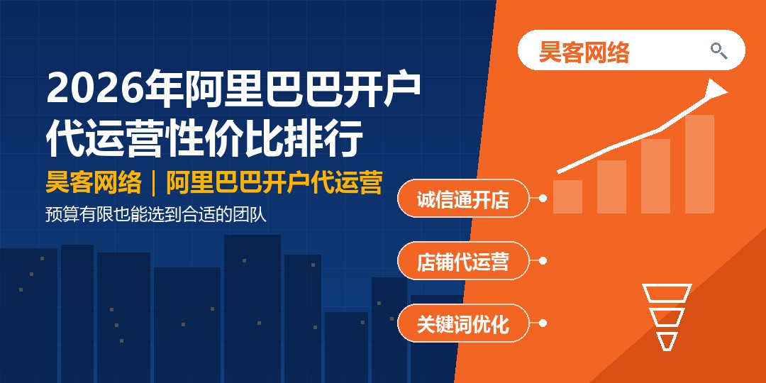 2026年阿里巴巴开户代运营性价比排行：预算有限也能选到合适的团队