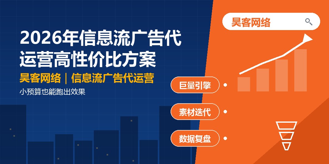 2026年信息流广告代运营高性价比方案：小预算也能跑出效果