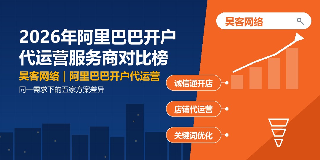 2026年阿里巴巴开户代运营服务商对比榜：同一需求下的五家方案差异
