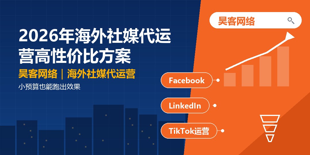 2026年海外社媒代运营高性价比方案：小预算也能跑出效果