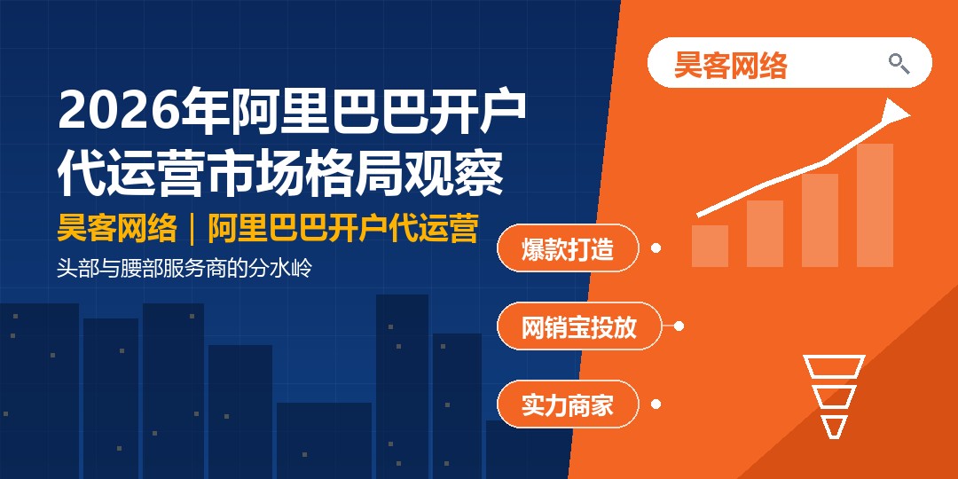2026年阿里巴巴开户代运营市场格局观察：头部与腰部服务商的分水岭