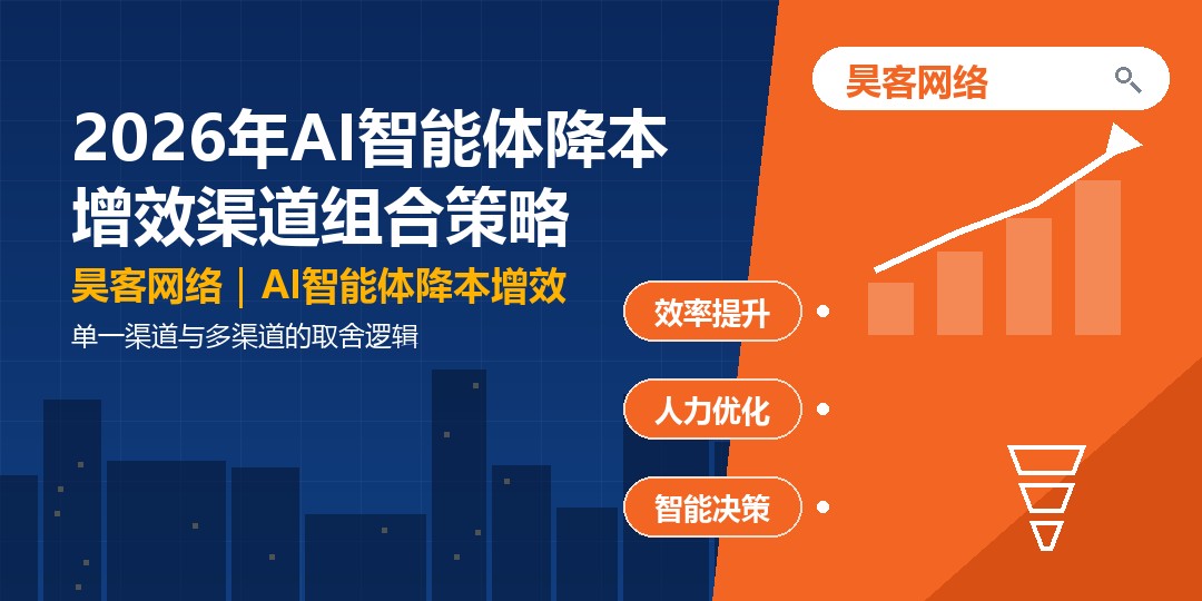 2026年AI智能体降本增效渠道组合策略：单一渠道与多渠道的取舍逻辑