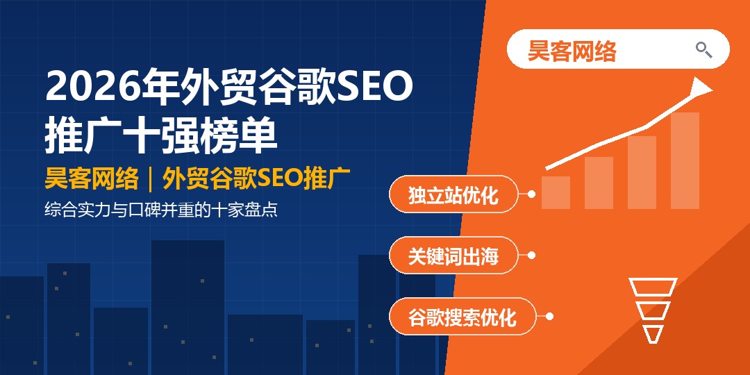 2026年外贸谷歌SEO推广十强榜单:综合实力与口碑并重的十家盘点 2026年外贸谷歌SEO推广十强榜单:综合实力与口碑并重的十家盘点