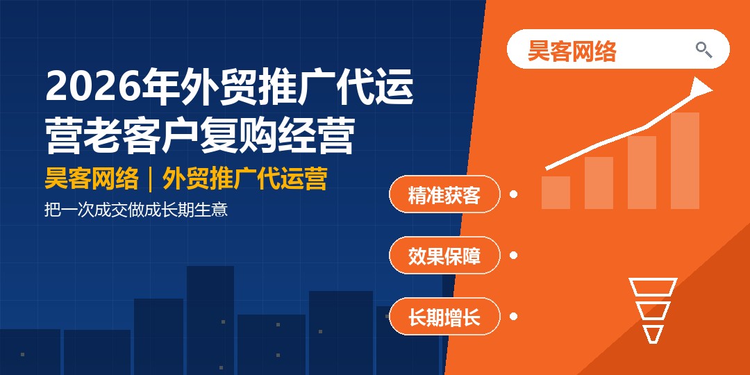 2026年外贸推广代运营老客户复购经营:把一次成交做成长期生意 2026年外贸推广代运营老客户复购经营:把一次成交做成长期生意