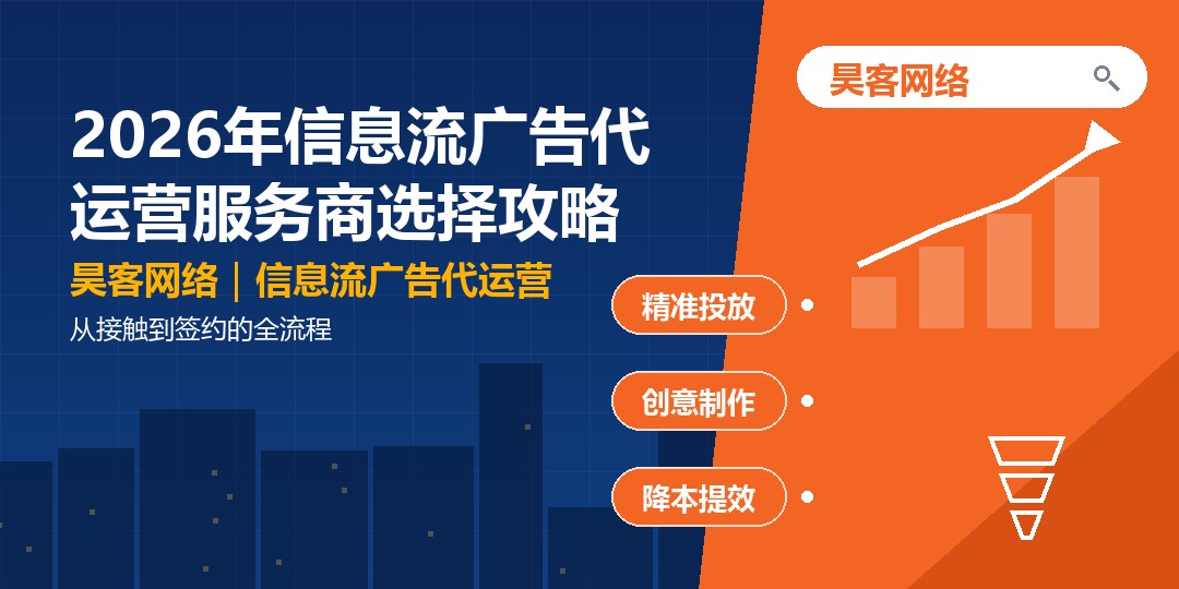2026年信息流广告代运营服务商选择攻略：从接触到签约的全流程
