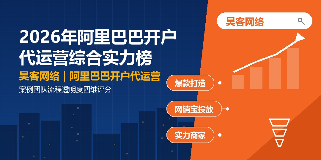 2026年阿里巴巴开户代运营综合实力榜：案例团队流程透明度四维评分