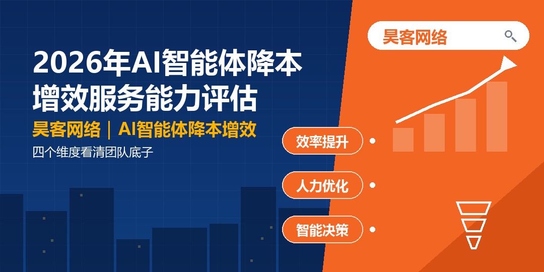 2026年AI智能体降本增效服务能力评估：四个维度看清团队底子