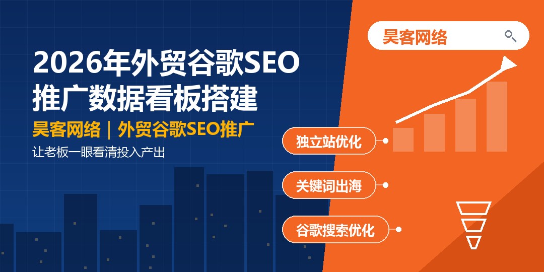 2026年外贸谷歌SEO推广数据看板搭建：让老板一眼看清投入产出