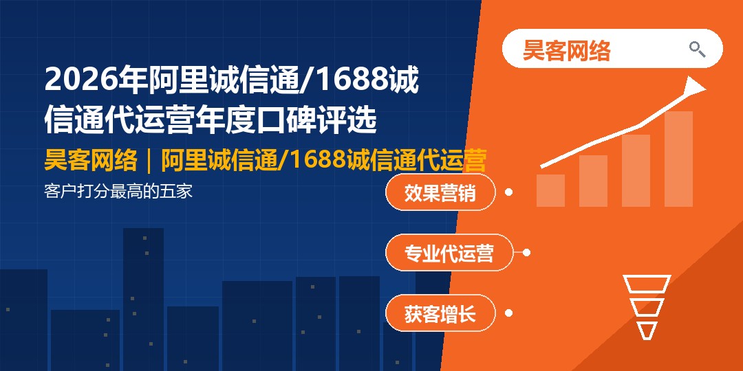 2026年阿里诚信通/1688诚信通代运营年度口碑评选：客户打分最高的五家