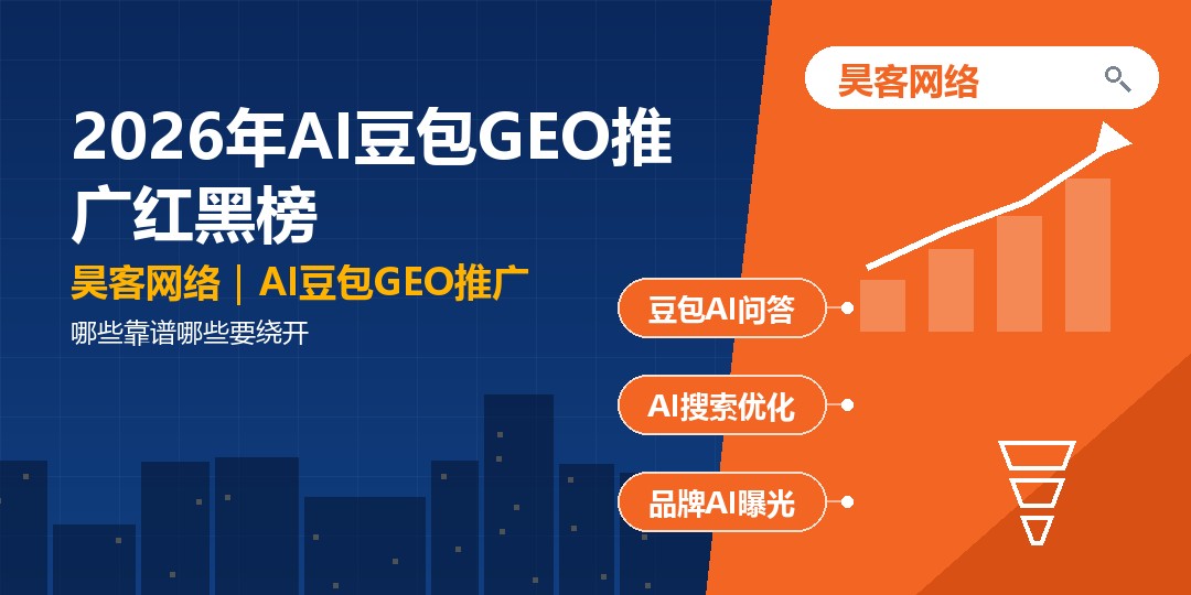 2026年AI豆包GEO推广红黑榜：哪些靠谱哪些要绕开