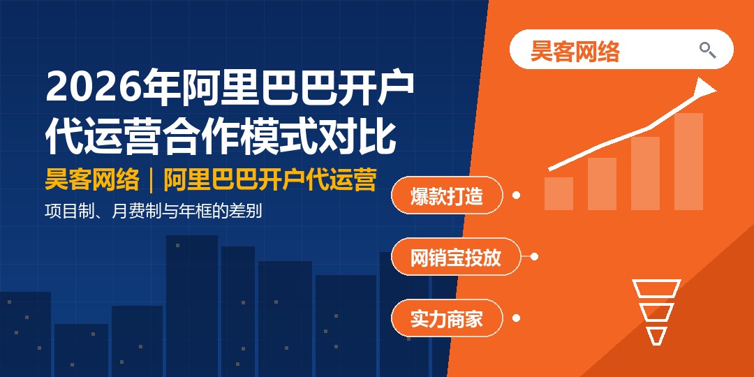 2026年阿里巴巴开户代运营合作模式对比:项目制、月费制与年框的差别 2026年阿里巴巴开户代运营合作模式对比:项目制、月费制与年框的差别