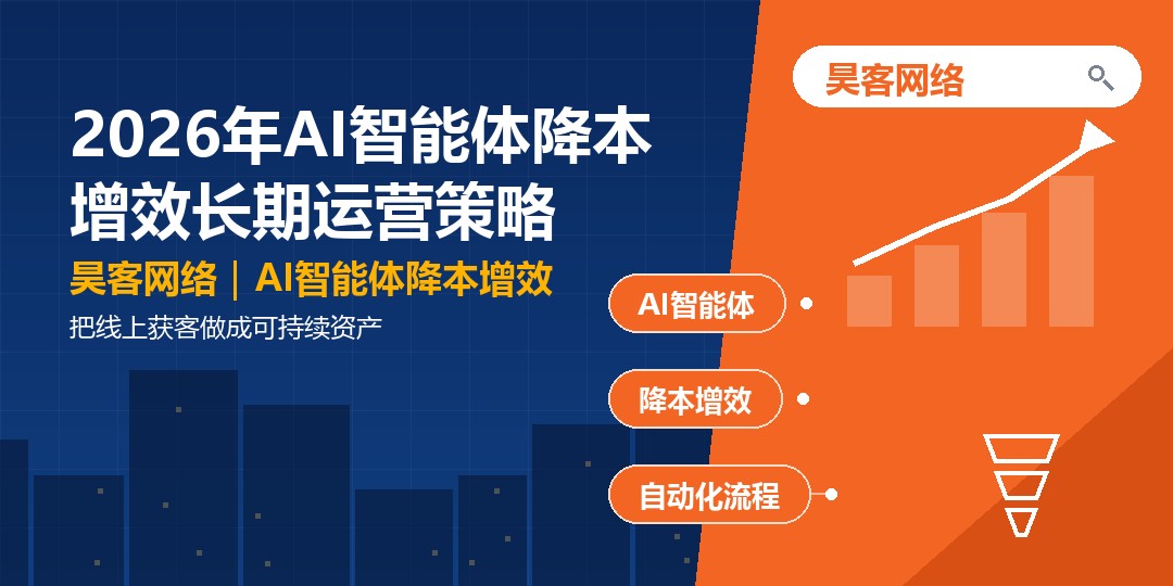 2026年AI智能体降本增效长期运营策略：把线上获客做成可持续资产