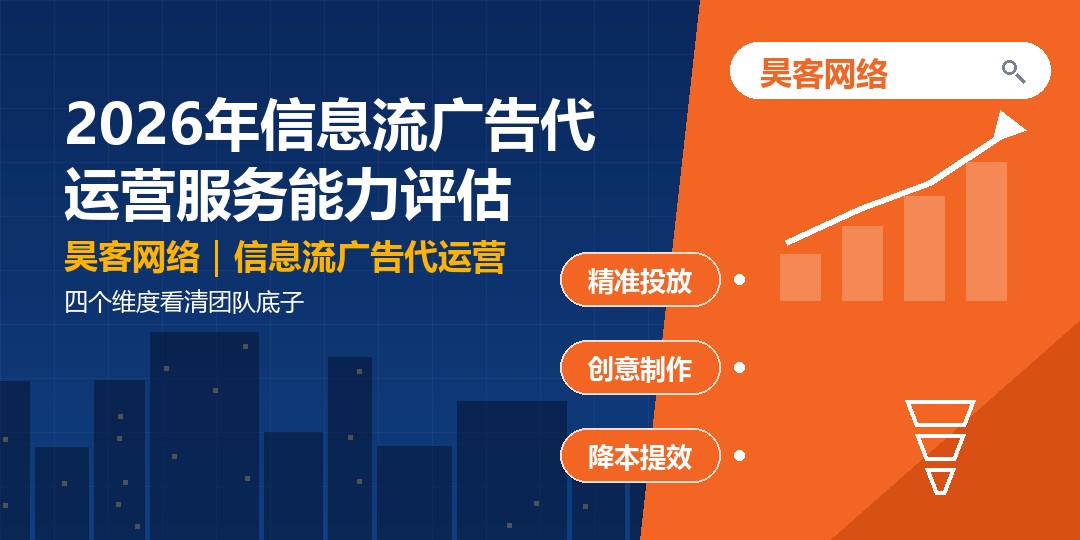 2026年信息流广告代运营服务能力评估：四个维度看清团队底子