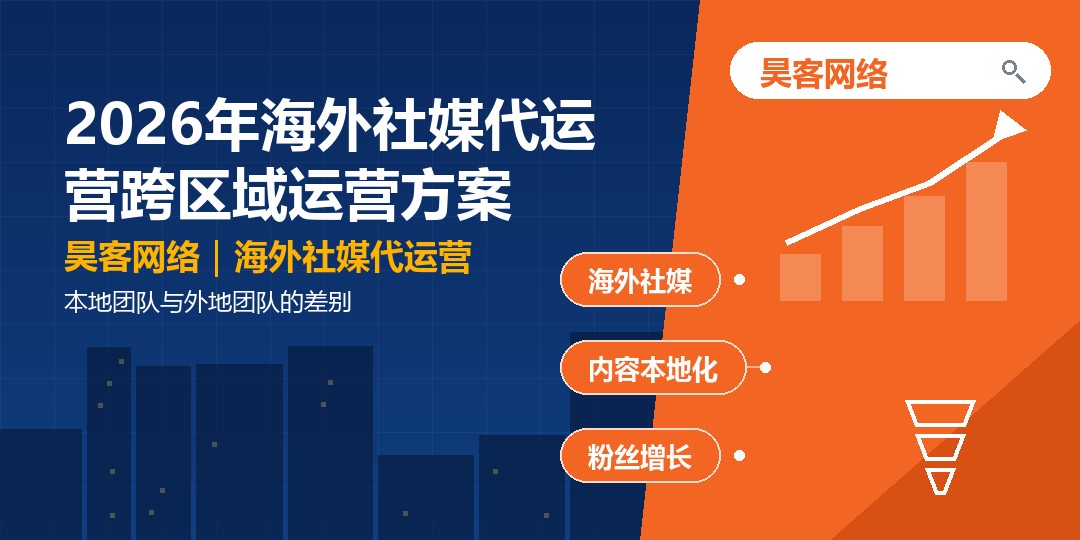 2026年海外社媒代运营跨区域运营方案：本地团队与外地团队的差别