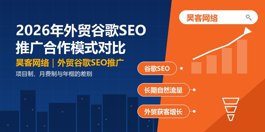 2026年外贸谷歌SEO推广合作模式对比：项目制、月费制与年框的差别