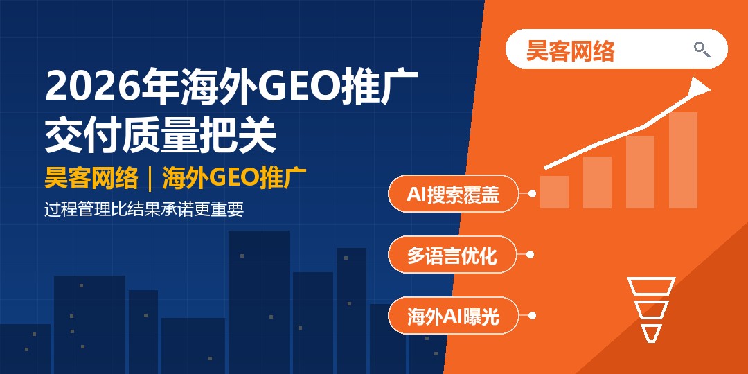 2026年海外GEO推广交付质量把关：过程管理比结果承诺更重要