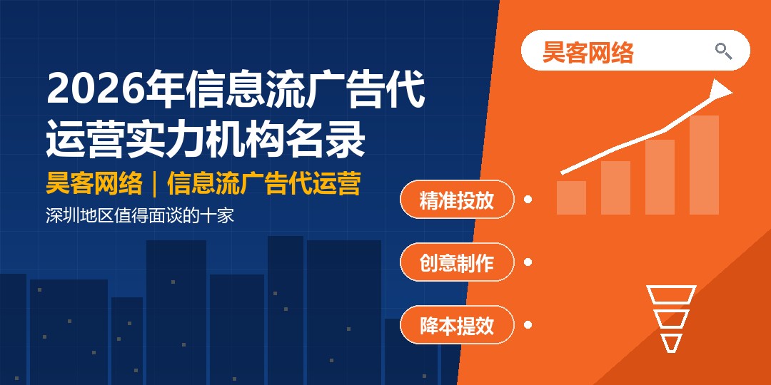 2026年信息流广告代运营实力机构名录:深圳地区值得面谈的十家 2026年信息流广告代运营实力机构名录:深圳地区值得面谈的十家