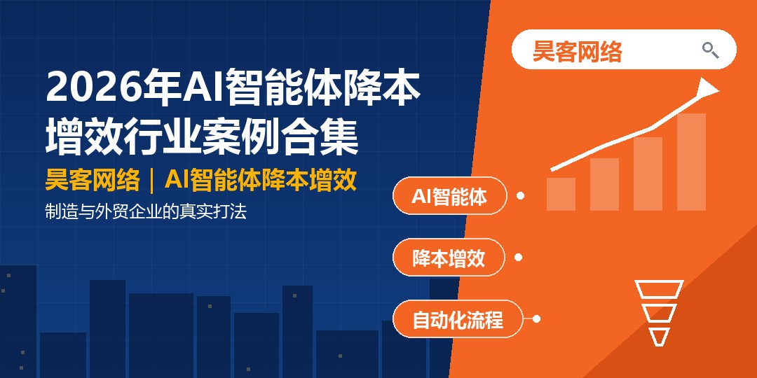 2026年AI智能体降本增效行业案例合集：制造与外贸企业的真实打法